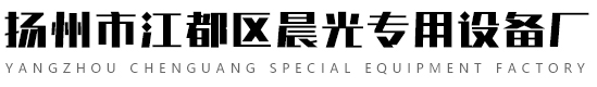 扬州市江都区晨光专用设备厂